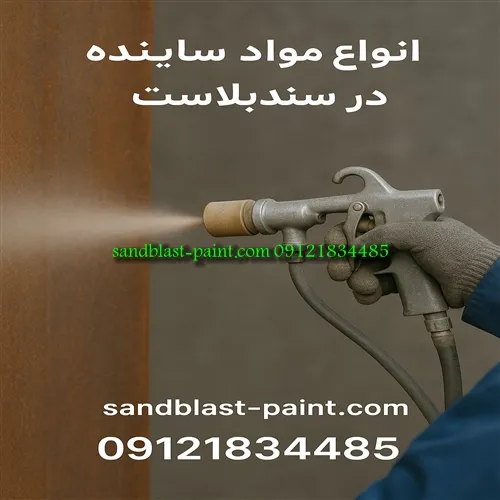 انواع ساینده سندبلاست و کاربرد صنعتی انواع ساینده سندبلاست و کاربرد صنعتی